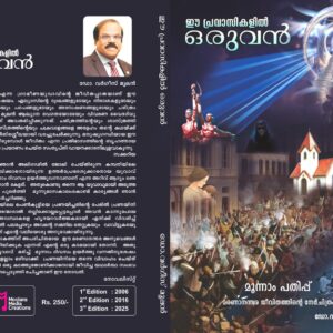 Ee Pravaasikalil Oruvan